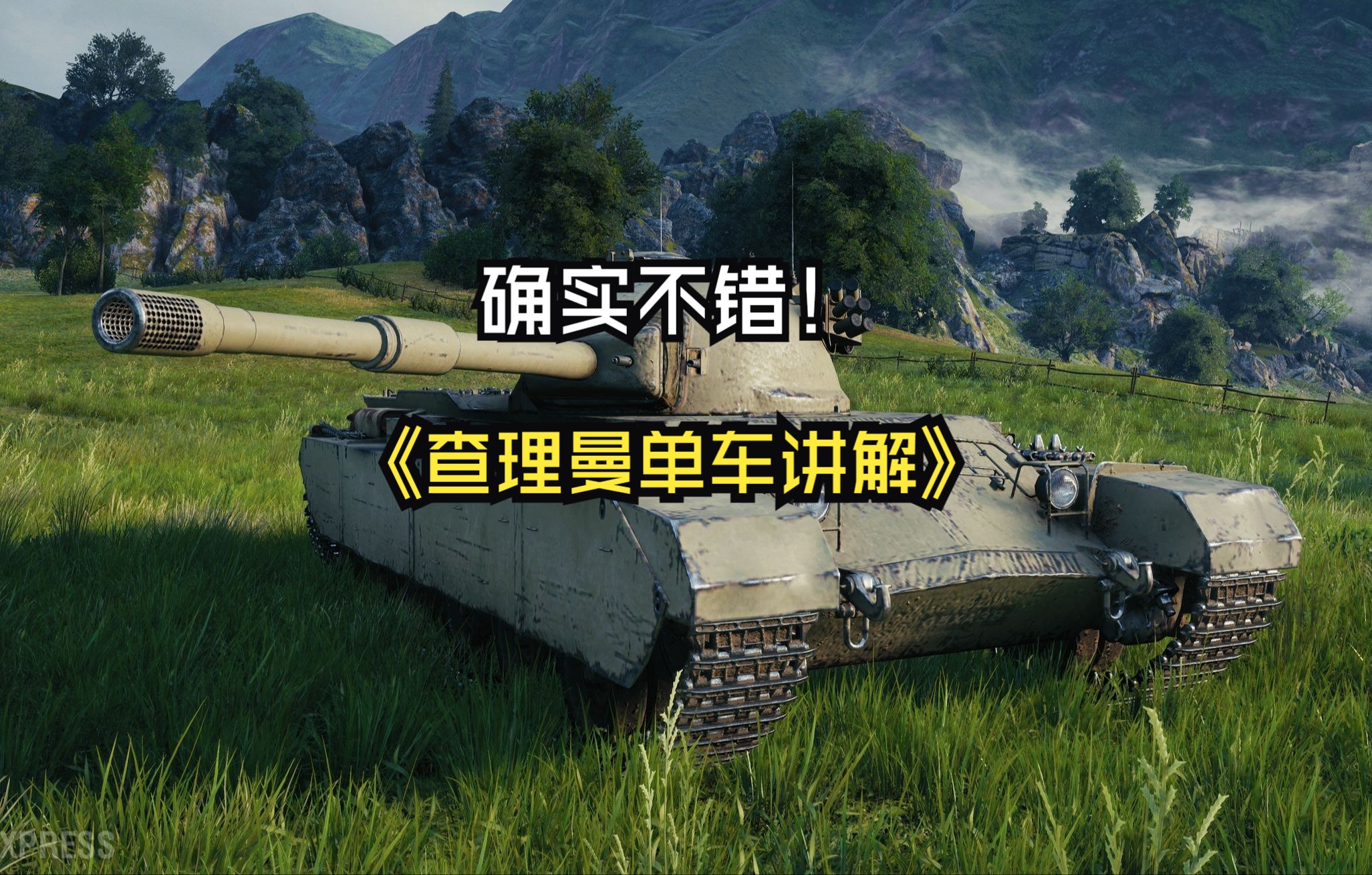 【坦克世界】8级查理曼大帝是否强势单车讲解
