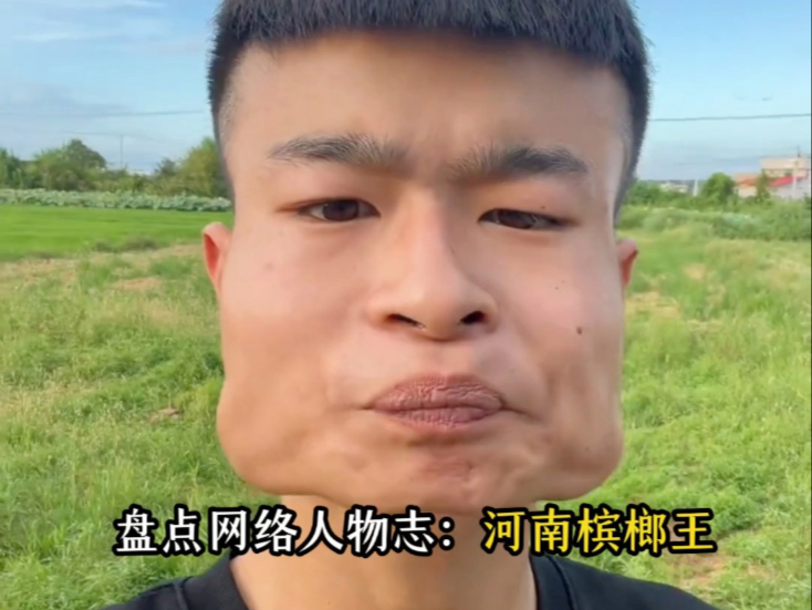 河南槟榔王，吃槟榔吃成了方块脸