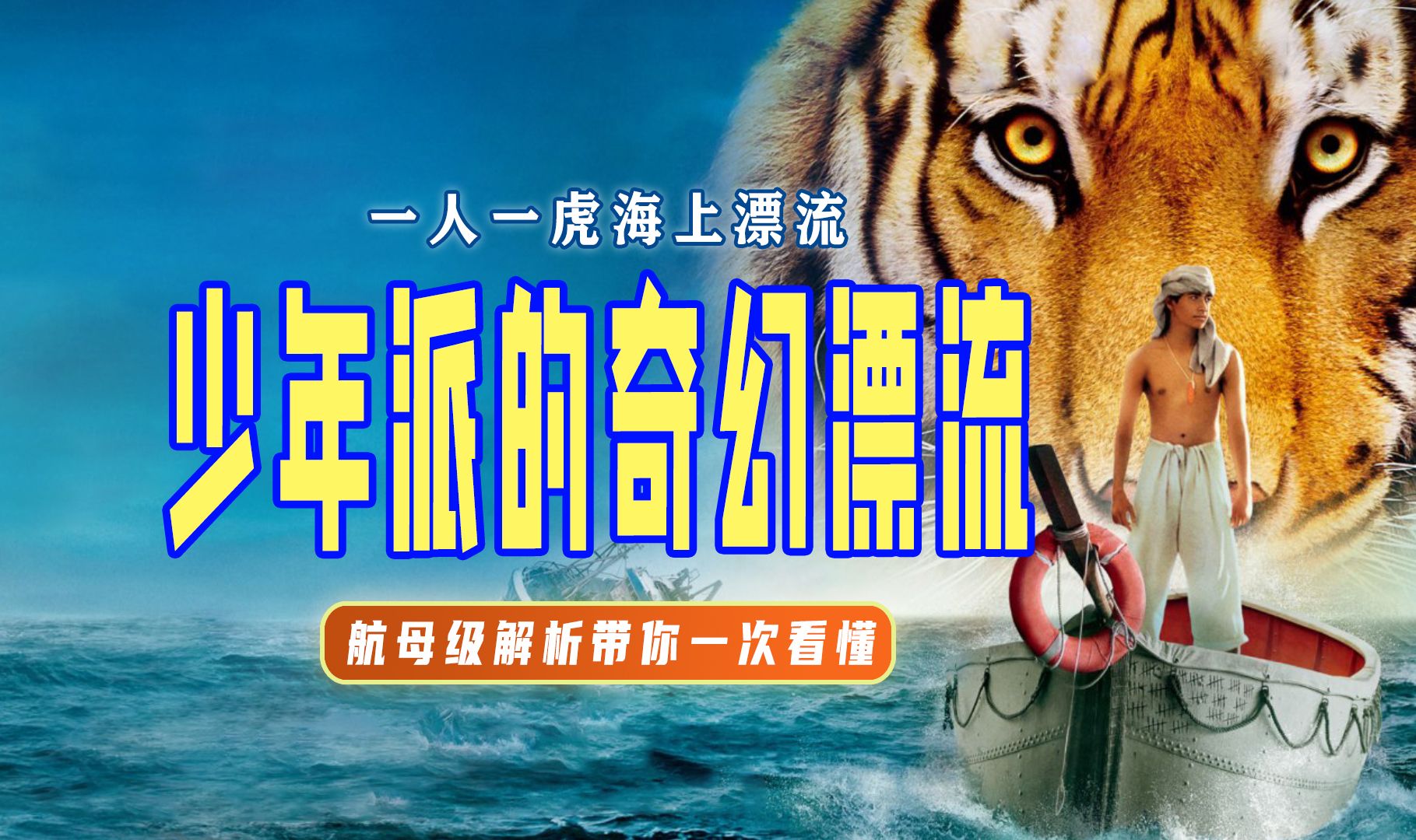 终极解读《少年派的奇幻漂流》不存在第三个故事，只有一个故事！