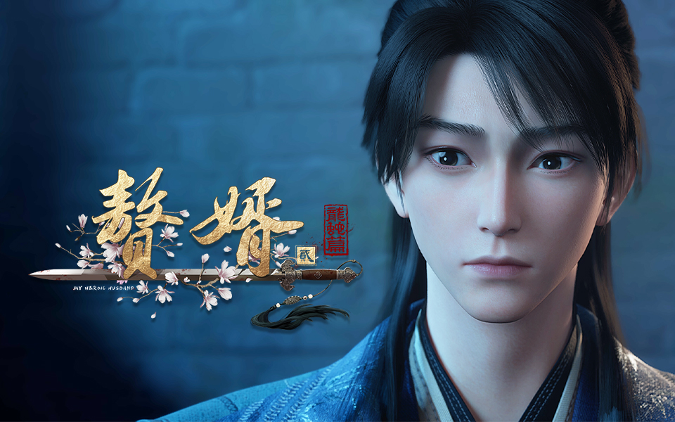 【独家】赘婿 第二季 第8集预告 【7月国创】
