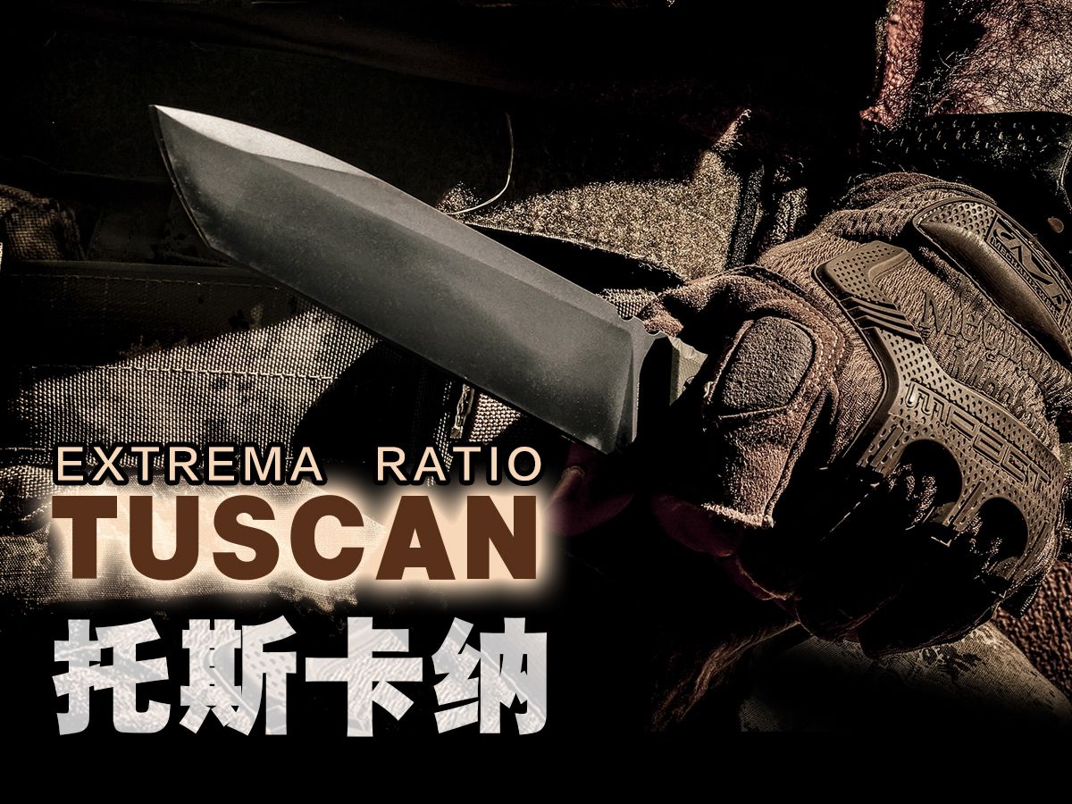 意大利极端武力-托斯卡纳TUSCAN是可以在户外、生存和丛林环境中使用都非常出色的一把战术直刀！！