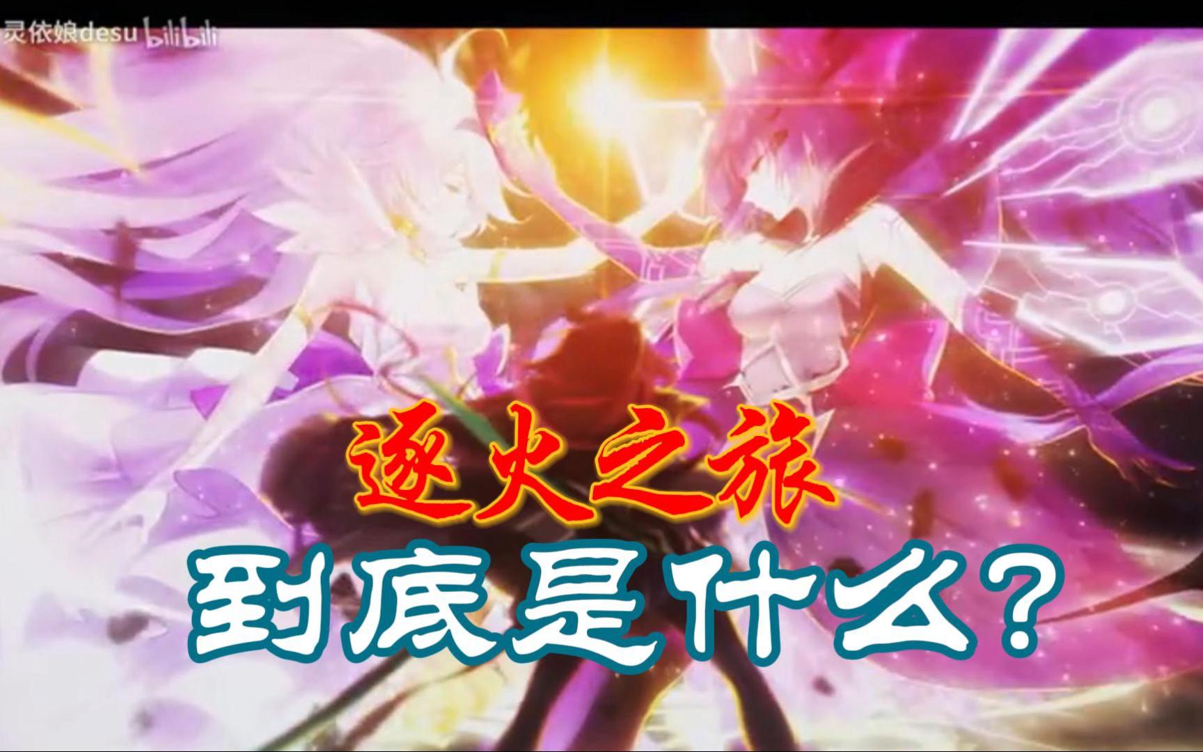 逐火之旅到底是什么？【夜姬八讲】