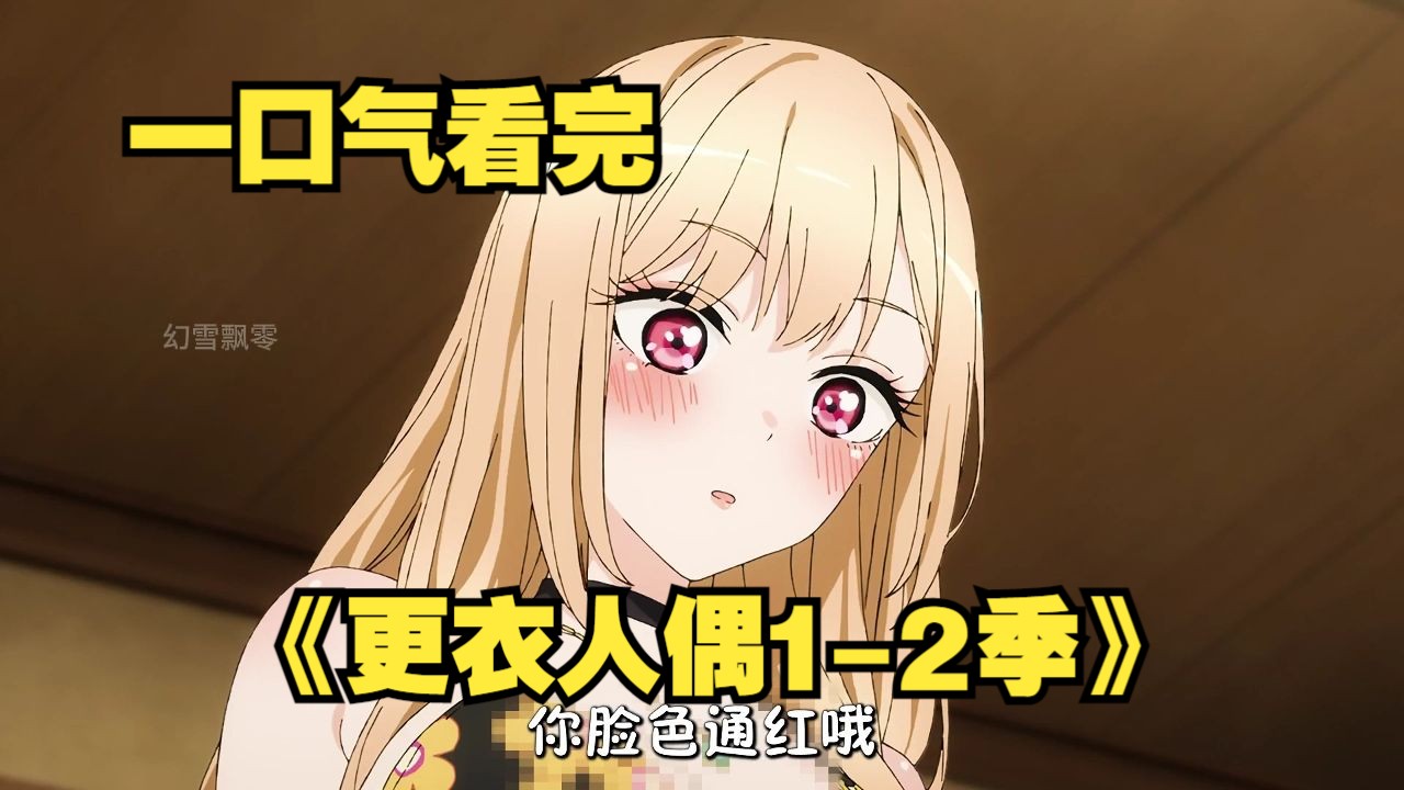 一口气看完《更衣人偶》第一季+第二季，少年只因會做衣服，竟白嫖一個女友！