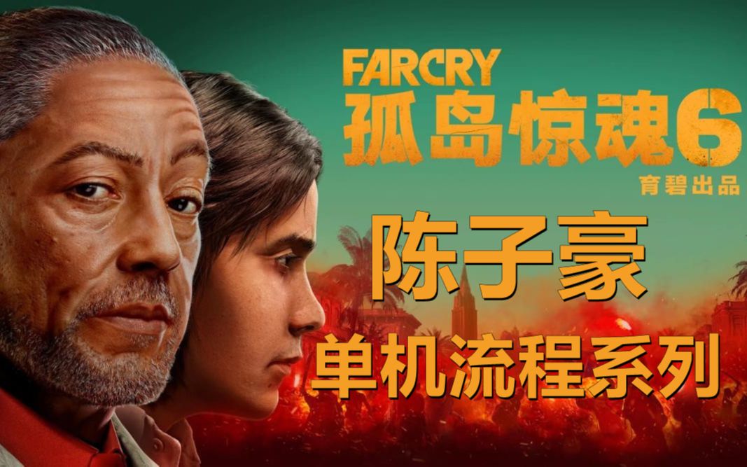 陈子豪《孤岛惊魂6》剧情流程解说【已完结】