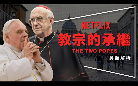 【影评】教宗的承继：当选就做一辈子｜两位教宗的6句箴言｜深度解析｜The Two Popes【那些電影教我的事 Lessons from Movies】