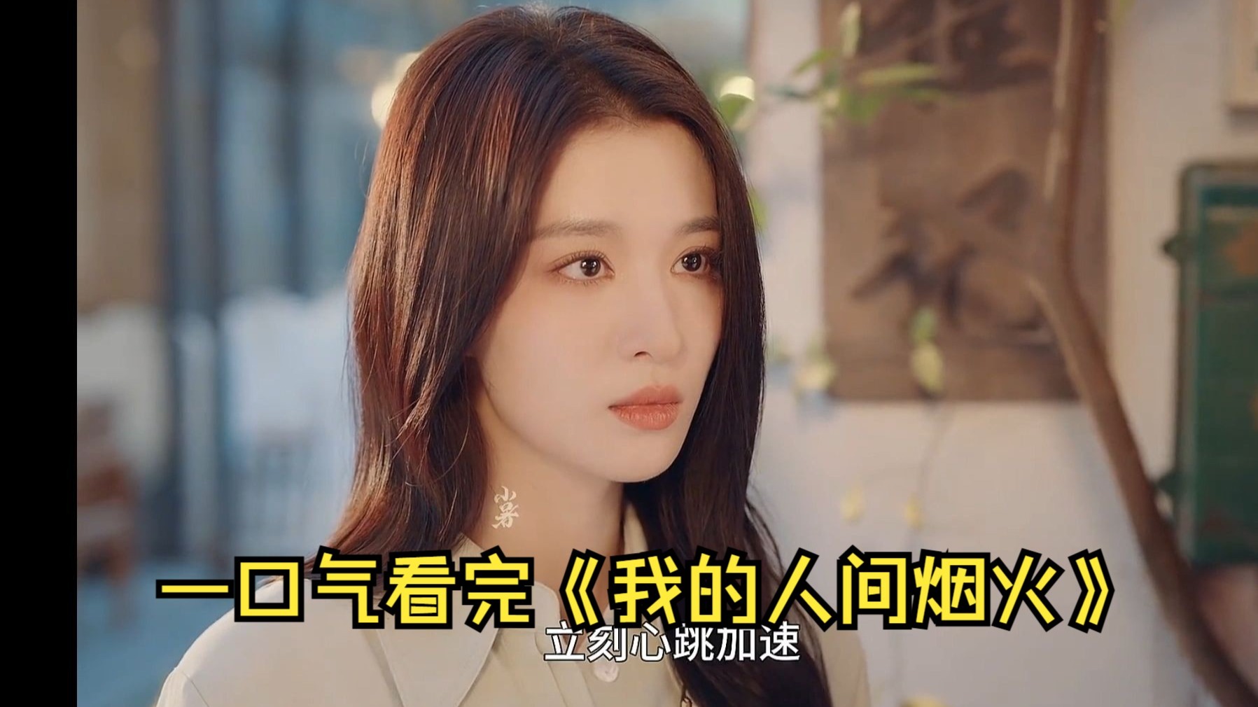 如果宋焰是反派，那么剧情就合理了！一口气看完《我的人间烟火》杨洋和王楚然新剧！阔别多年后再次相见，消防员和医生坚定的爱情！
