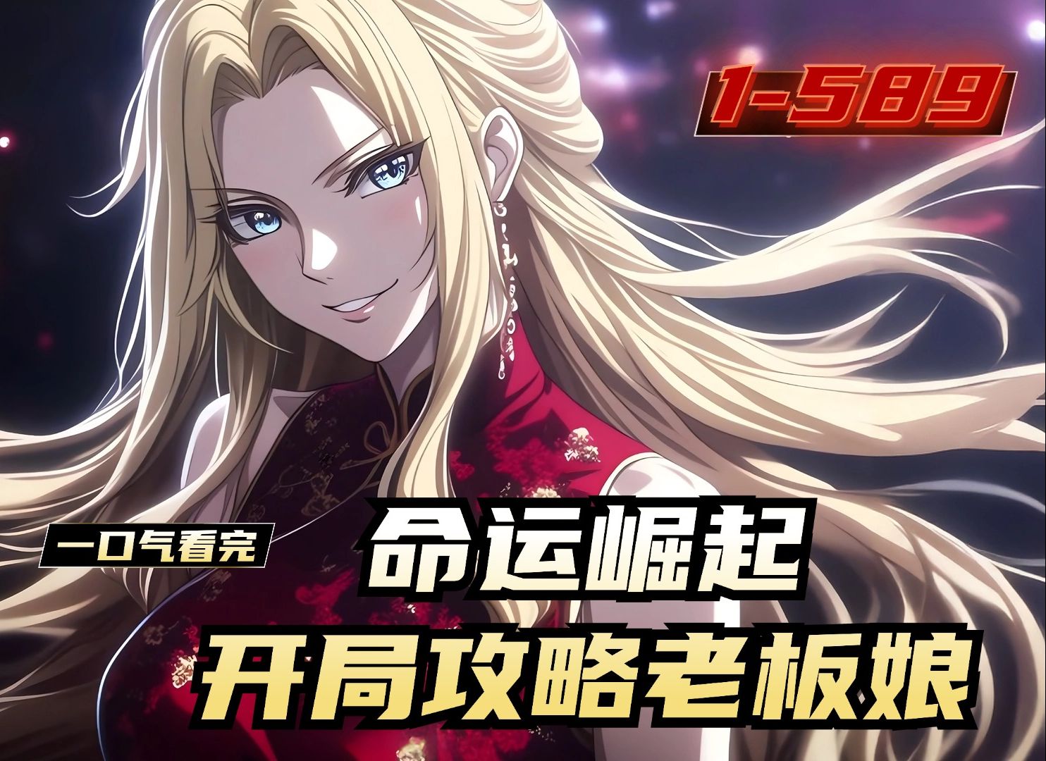 《命运崛起，开局攻略老板娘》1-589，我目睹了老板包养小三的全过程，命运的齿轮就此开始... 一切，从老板娘家说起...