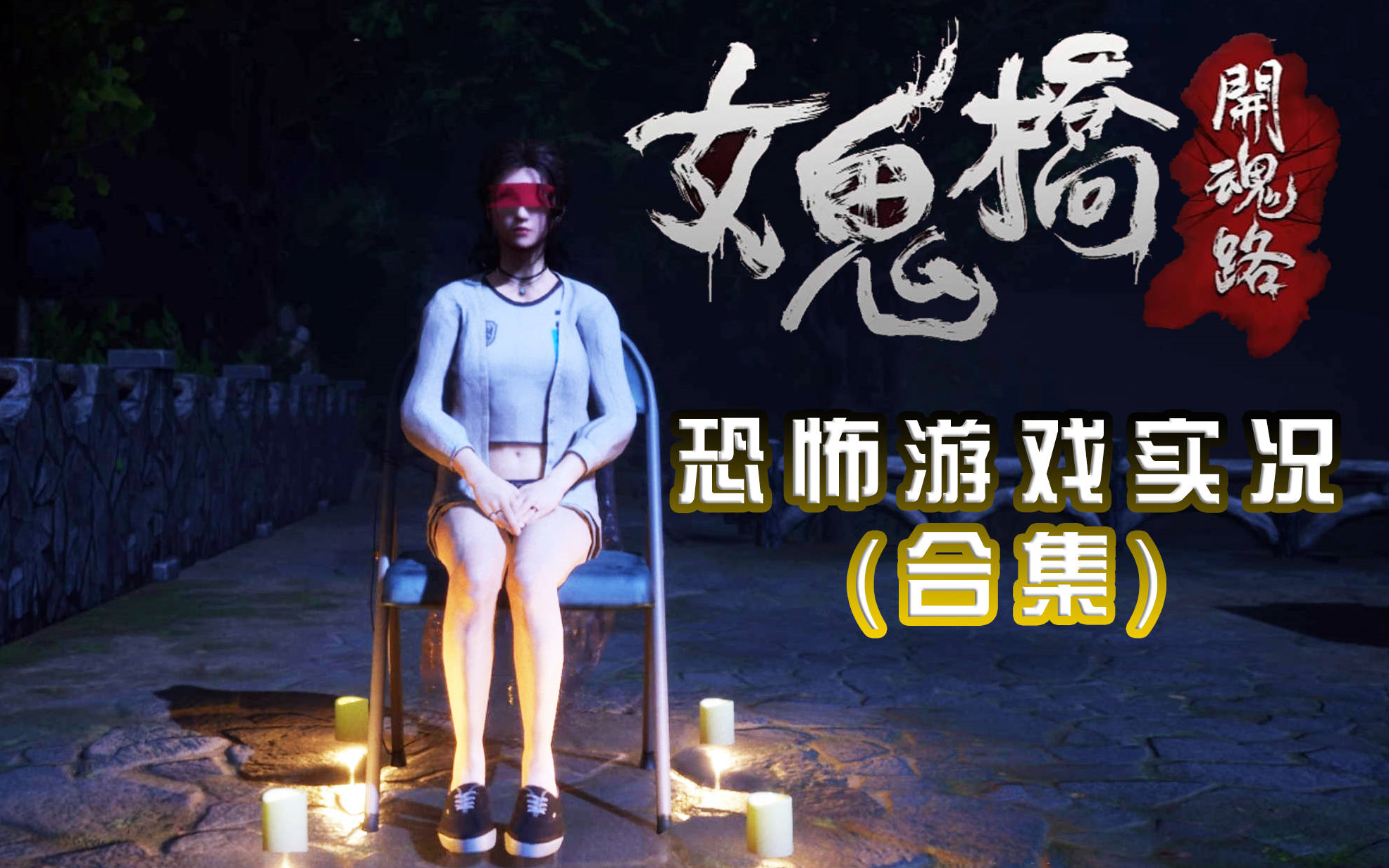 恐怖游戏【女鬼桥：开魂路】正式版实况合集|彩蛋（完结）