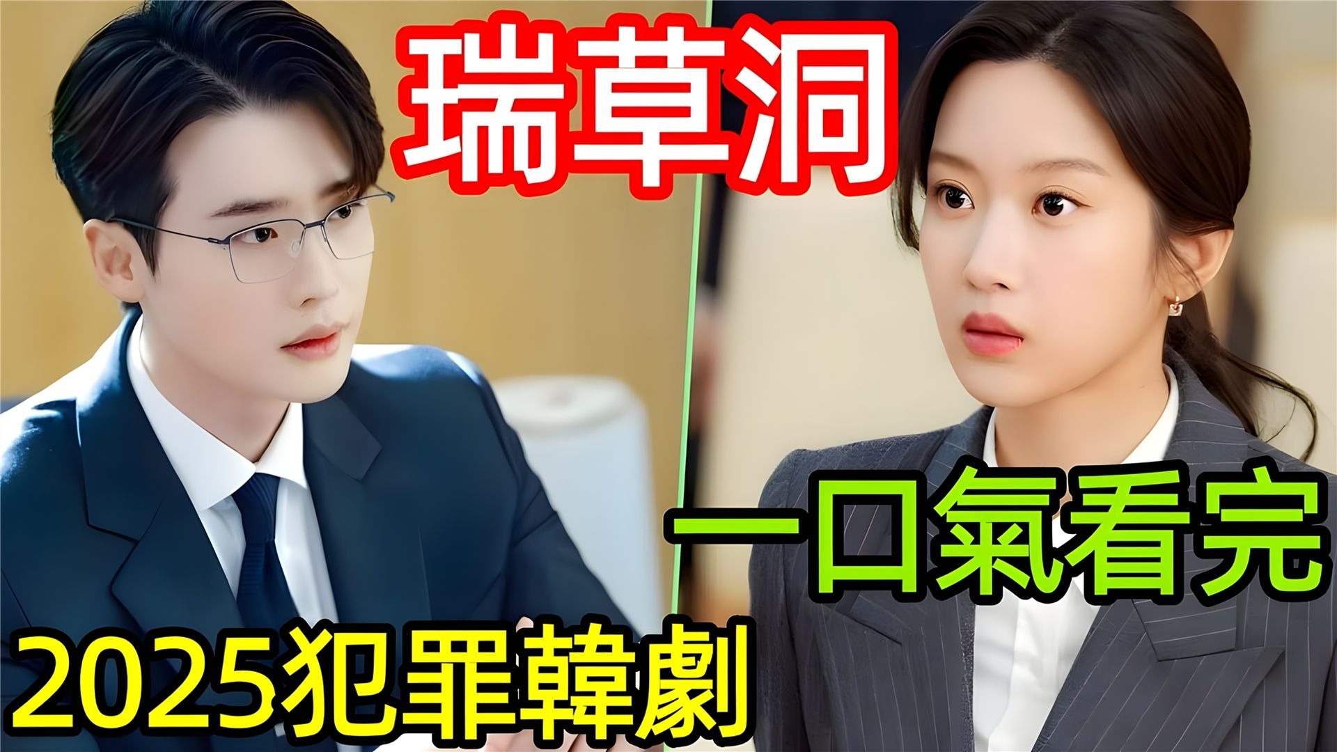 一口氣看完【瑞草洞】，吃嘴律師，五角虐戀！
