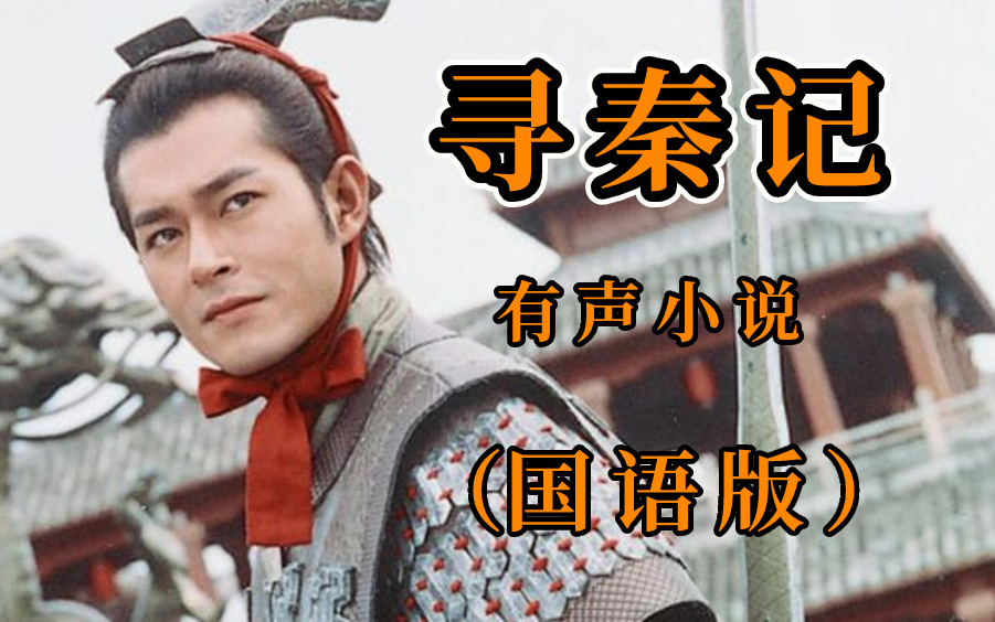 有声小说《寻秦记》黄易著（国语版）