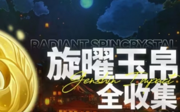 【原神】旋曜玉帛 全收集！（7.0已更新）蒙德/璃月/稻妻/须弥/枫丹/沉玉谷/纳塔/挪德卡莱/至冬