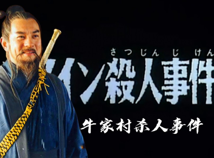 【射雕1】射雕第一讲！牛家村杀人事件  ||  精讲射雕英雄传01  风雪惊变（上）