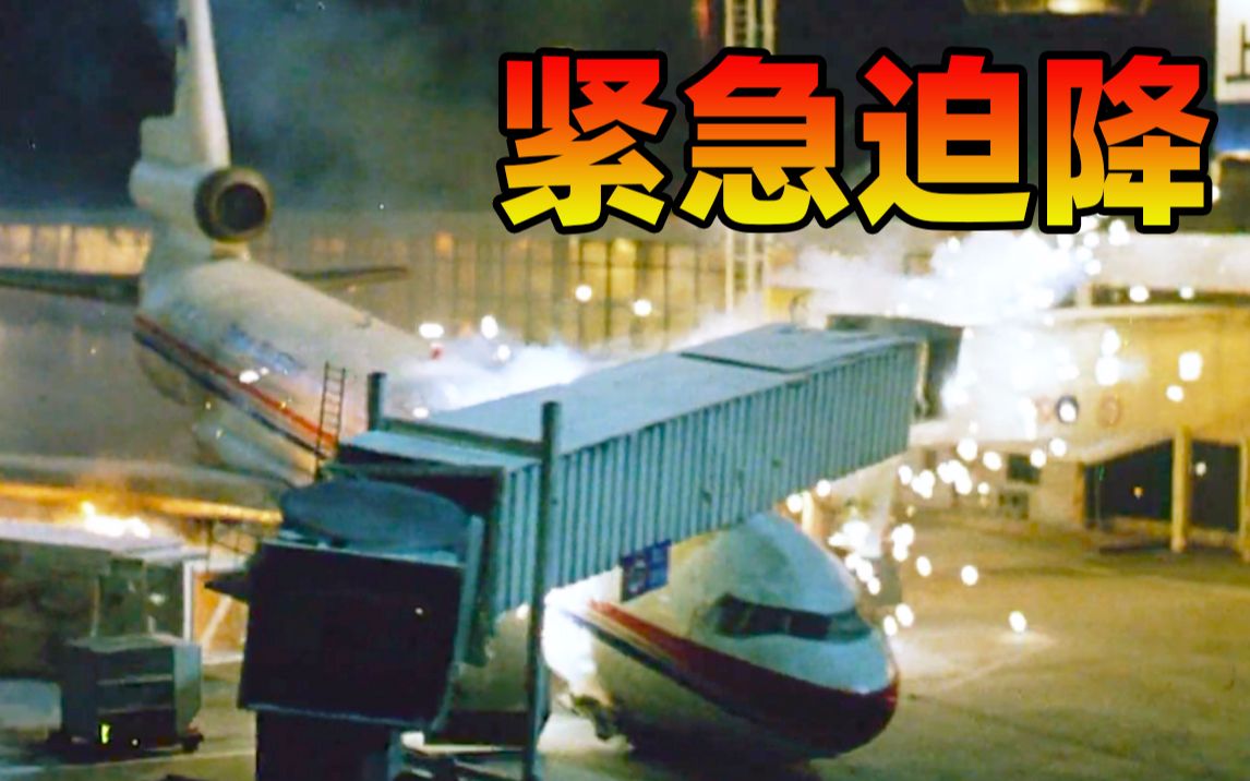 【九筒】20年前拍得国产首部空难片！比中国机长要好看，估计每个人小时候都看过《紧急迫降》
