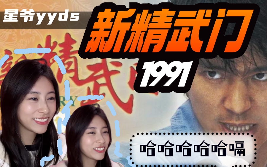 新人UP!第一次看【新精武门】！这部电影真的超搞笑！！！REACTION！