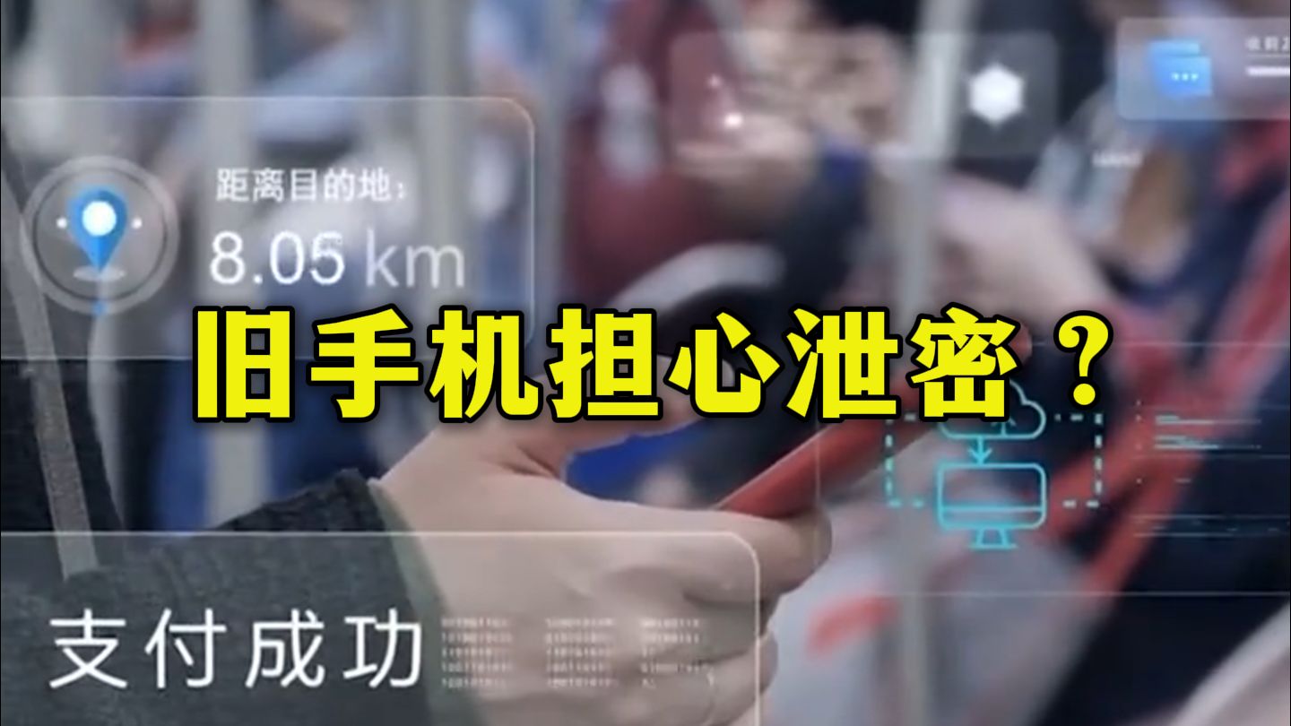 码住！国家安全机关支招 解决旧手机泄密问题
