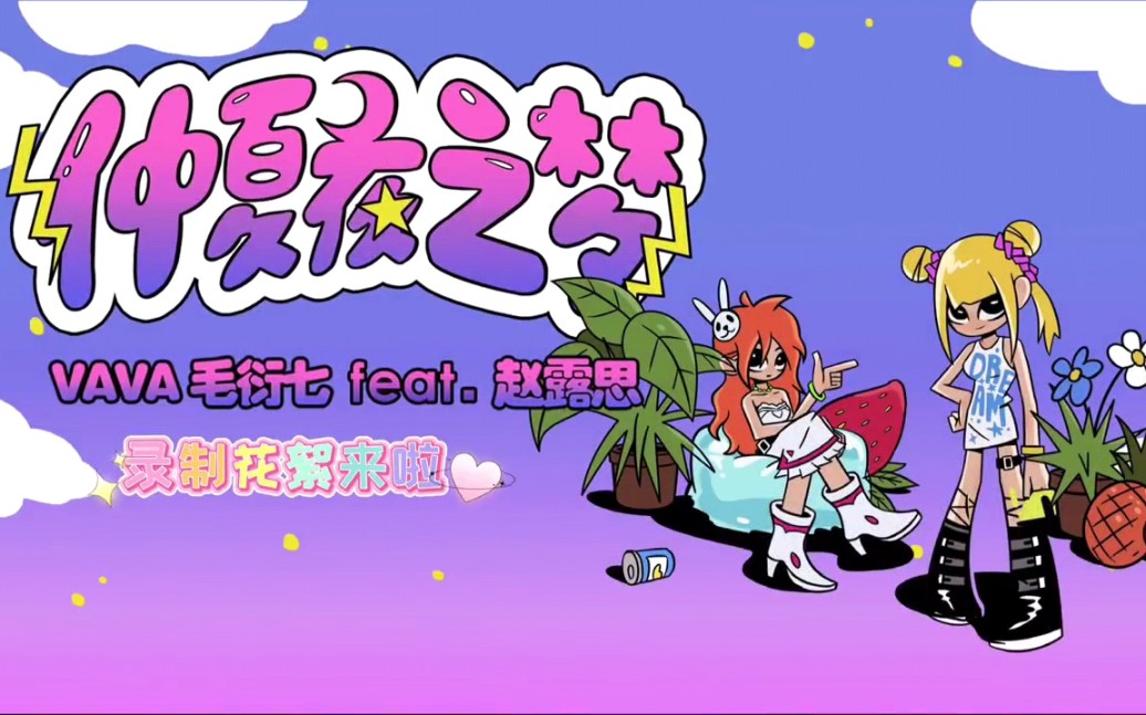 【VaVa&amp;赵露思】最新合作曲《仲夏夜之梦》