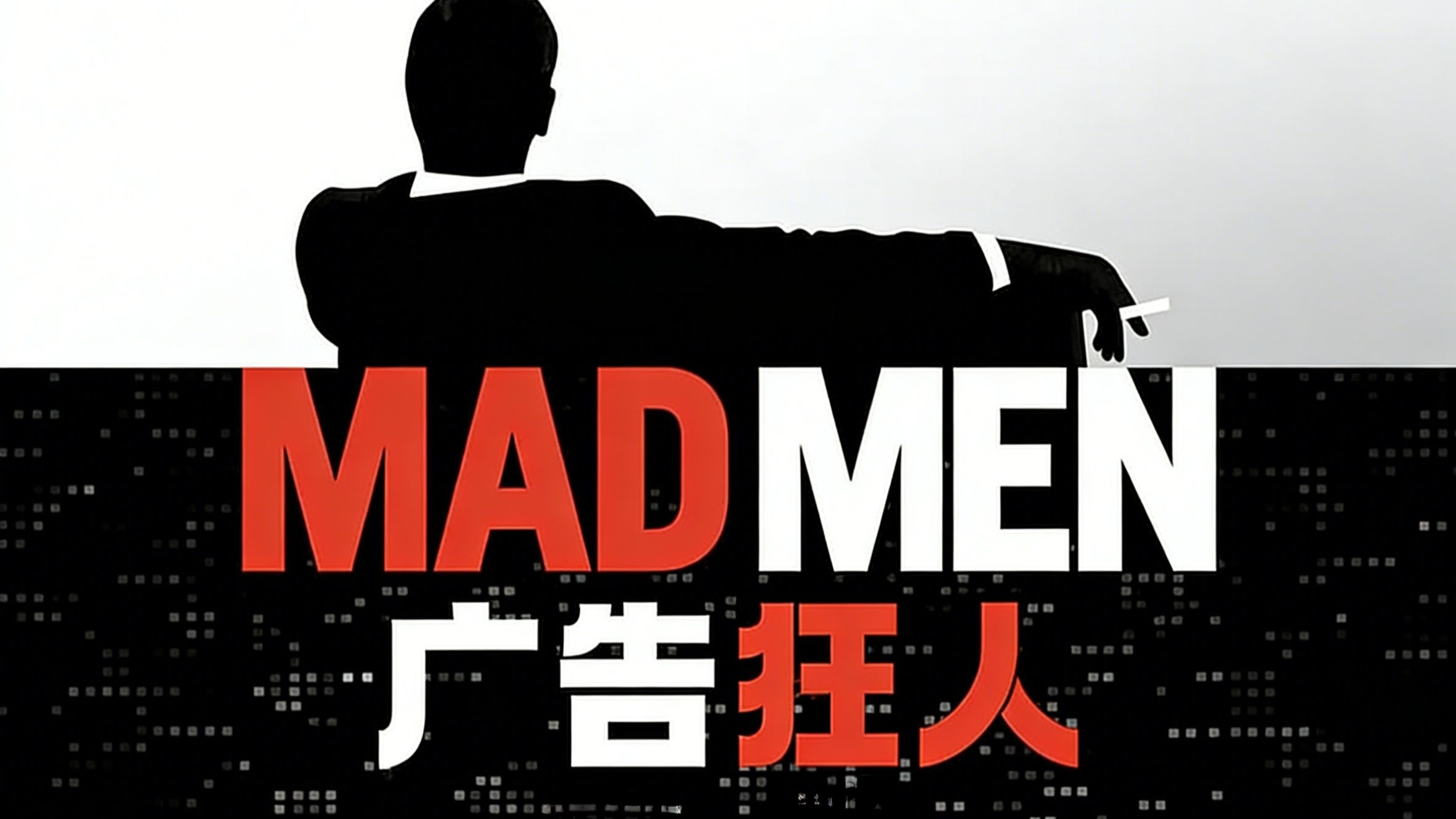 《广告狂人  全七季》4K极致修复未删减完整版