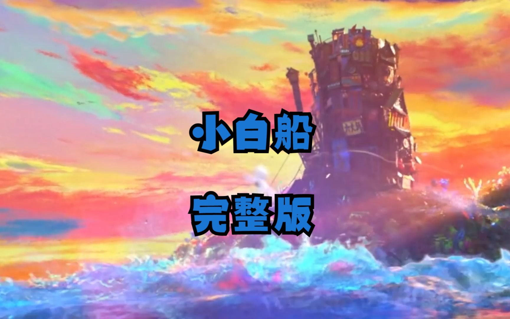【深海】《小白船》完整版~你见过吗？