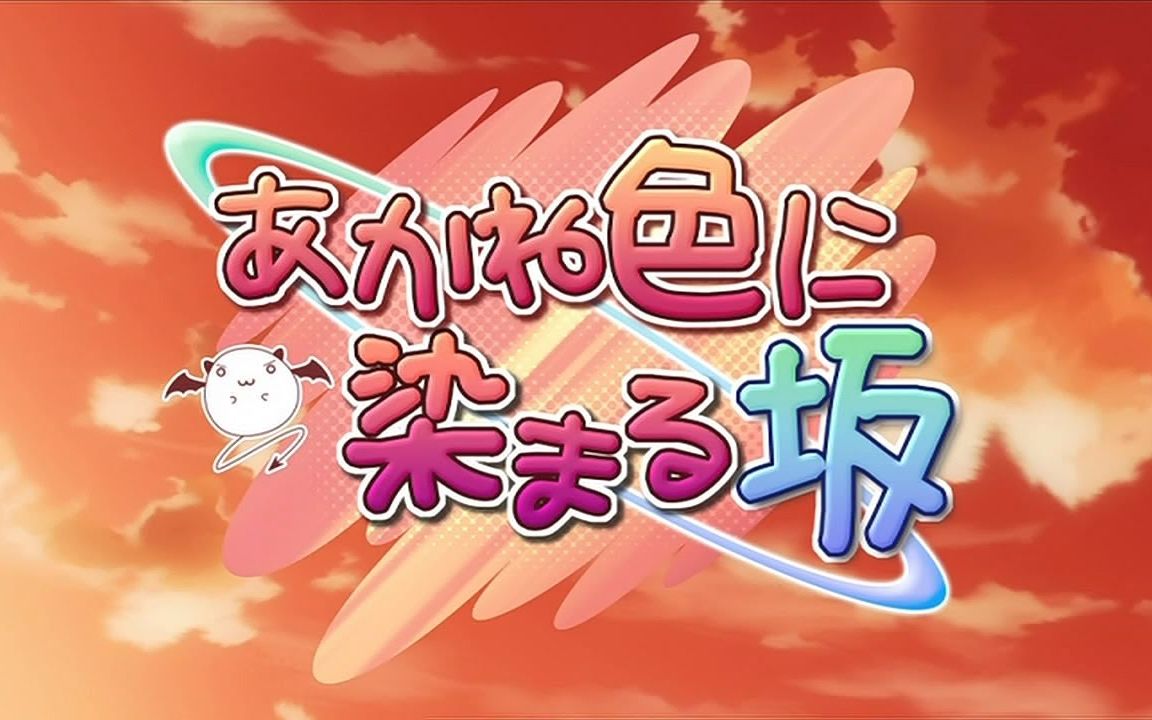 【60帧1080P】染红的街道《あかね色に染まる坂》优姬 湊 美琴 三线剧情