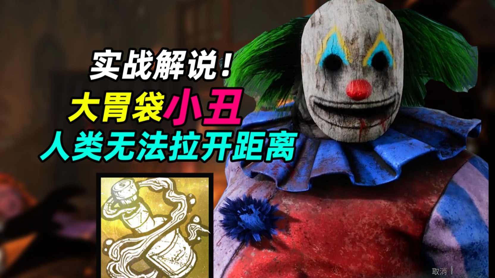大胃袋？灵活的小丑！加速叠加极速追击人类丨黎明杀机小丑