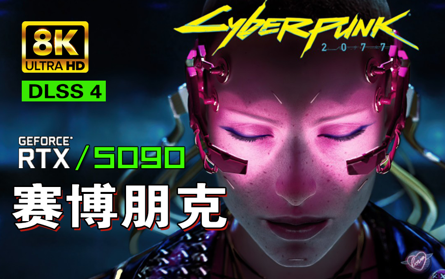 小宇8K【赛博朋克2077】5090画质拉满 全流程