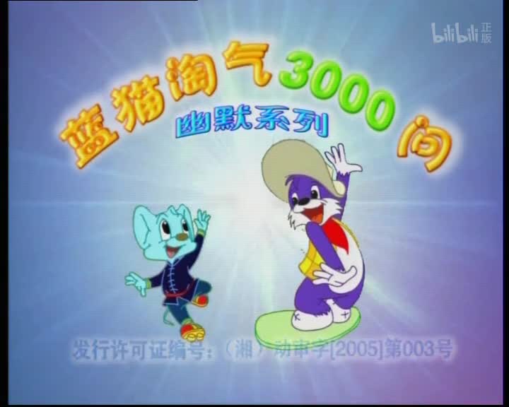 蓝猫淘气3000问 幽默系列