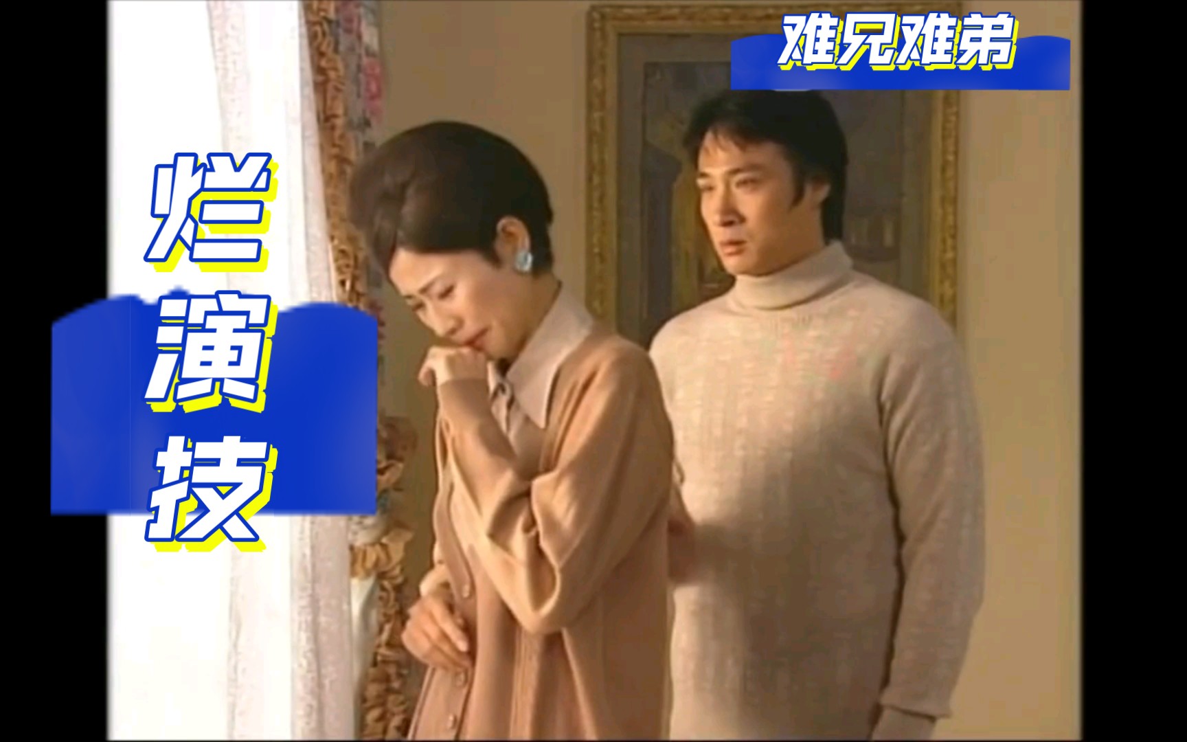 【爆笑】吴镇宇为你示范什么叫“烂演技”【难兄难弟】吴镇宇//罗嘉良/宣萱【无限超越班】