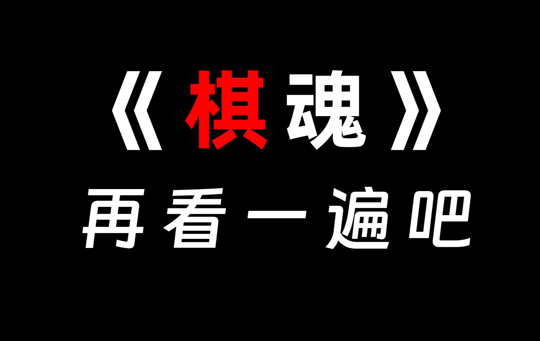 后来，我又看了《棋魂》。。。