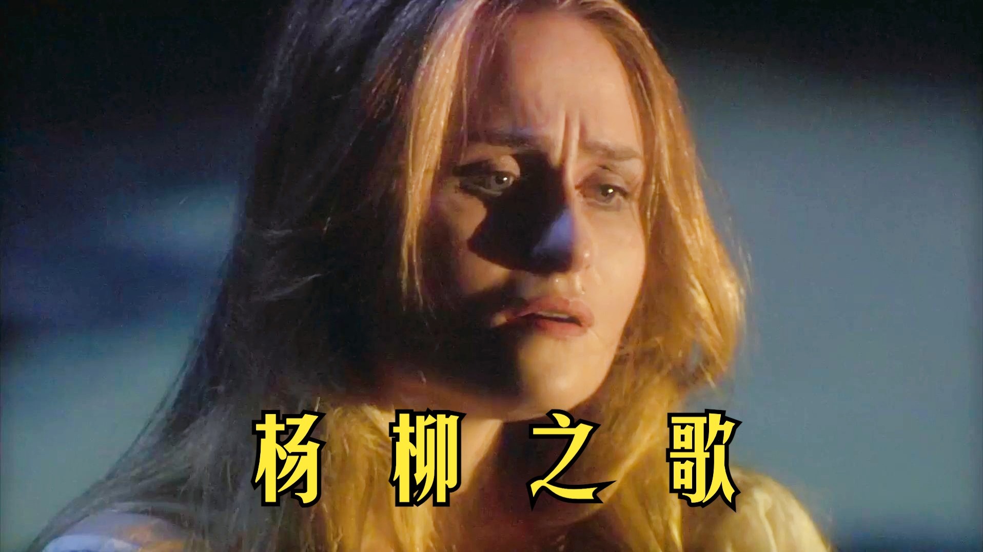 【威尔第】《奥赛罗》第四幕：杨柳之歌 (波普拉夫斯卡娅演唱)