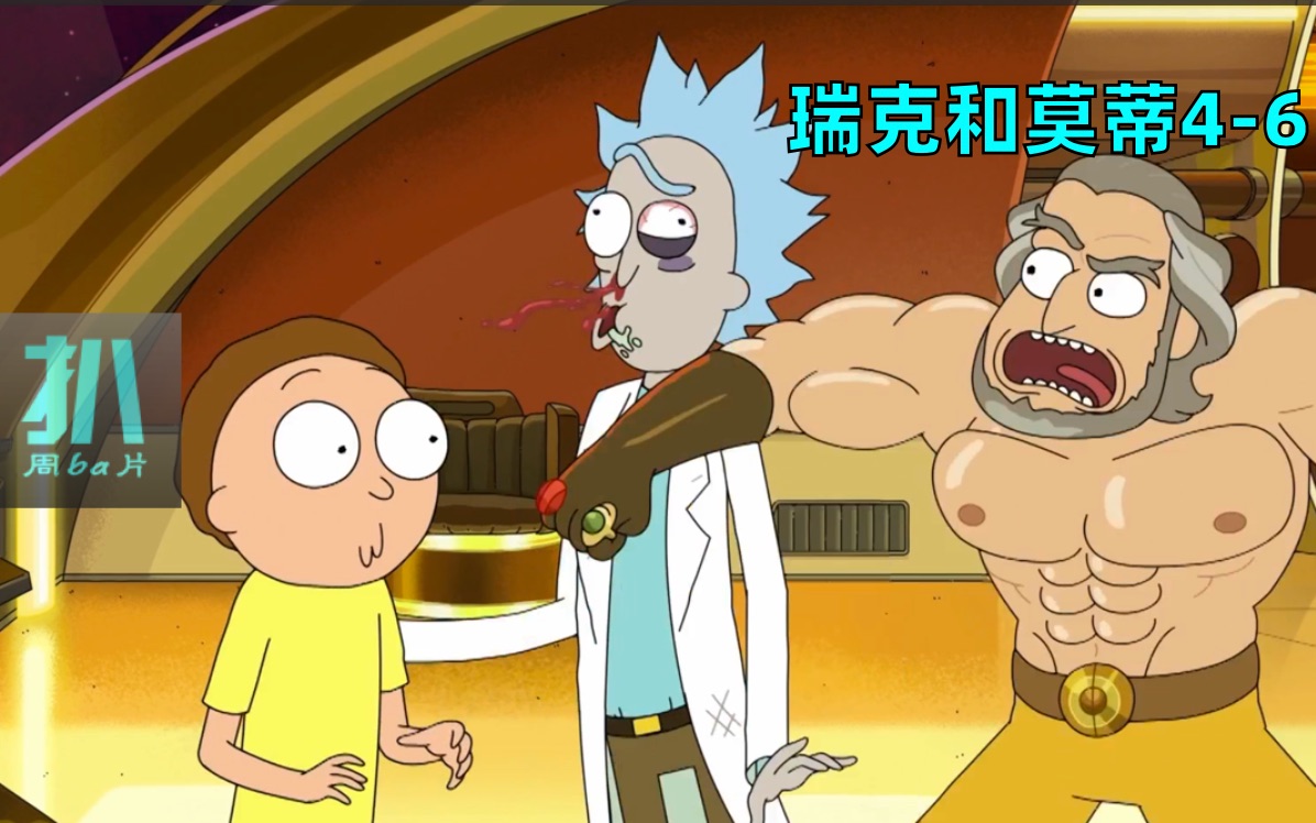 【扒】《瑞克和莫蒂4-6》炸裂归来，感受哲学猛男的毒打，超长解析，据说很烧脑！