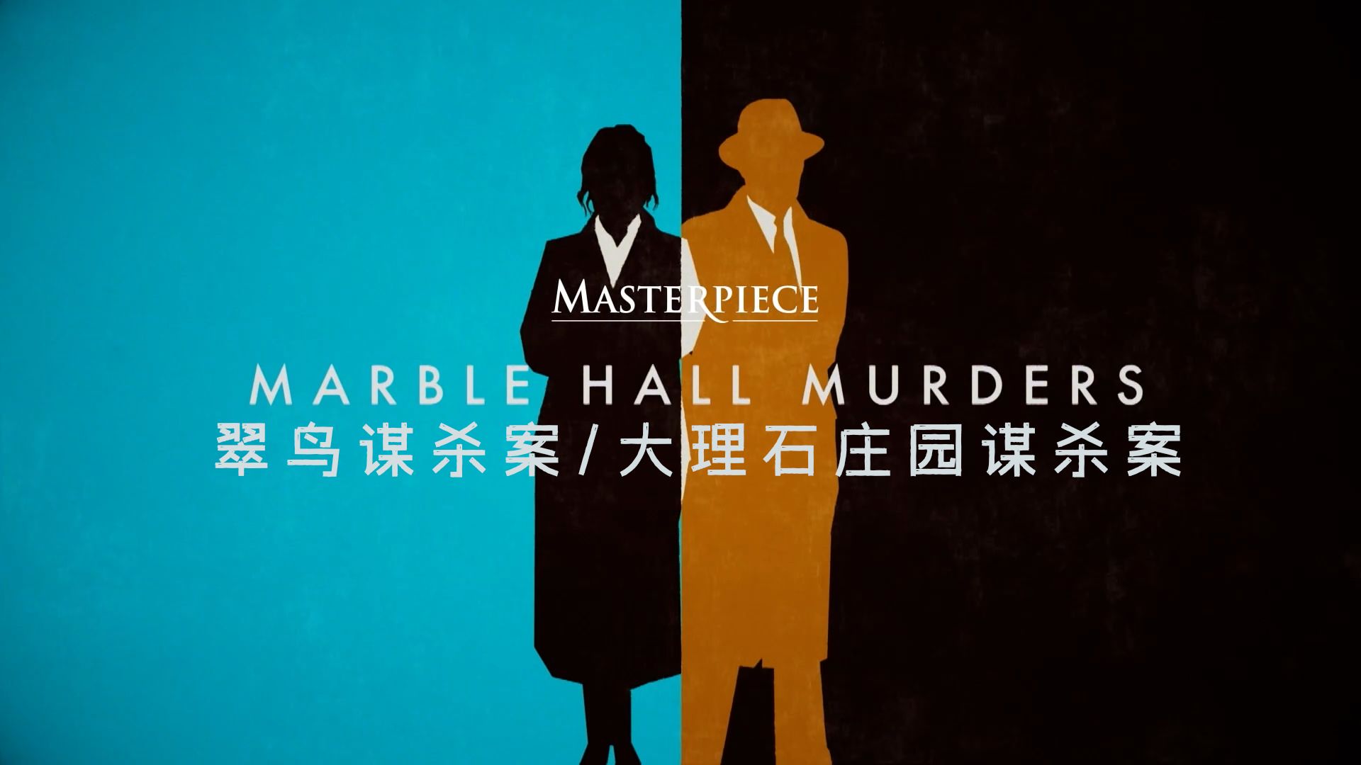 翠鸟谋杀案 | 大理石庄园谋杀案 | Marble Hall Murders 预告