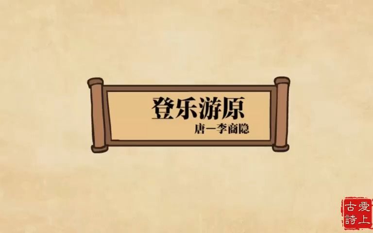 【爱上古诗】登乐游原——李商隐.