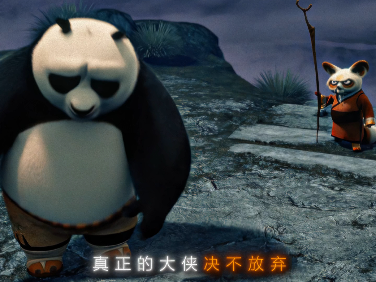 “真正的大侠决不放弃”