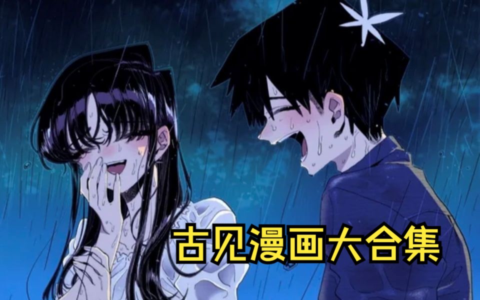 古见漫画大合集，一次看个够！