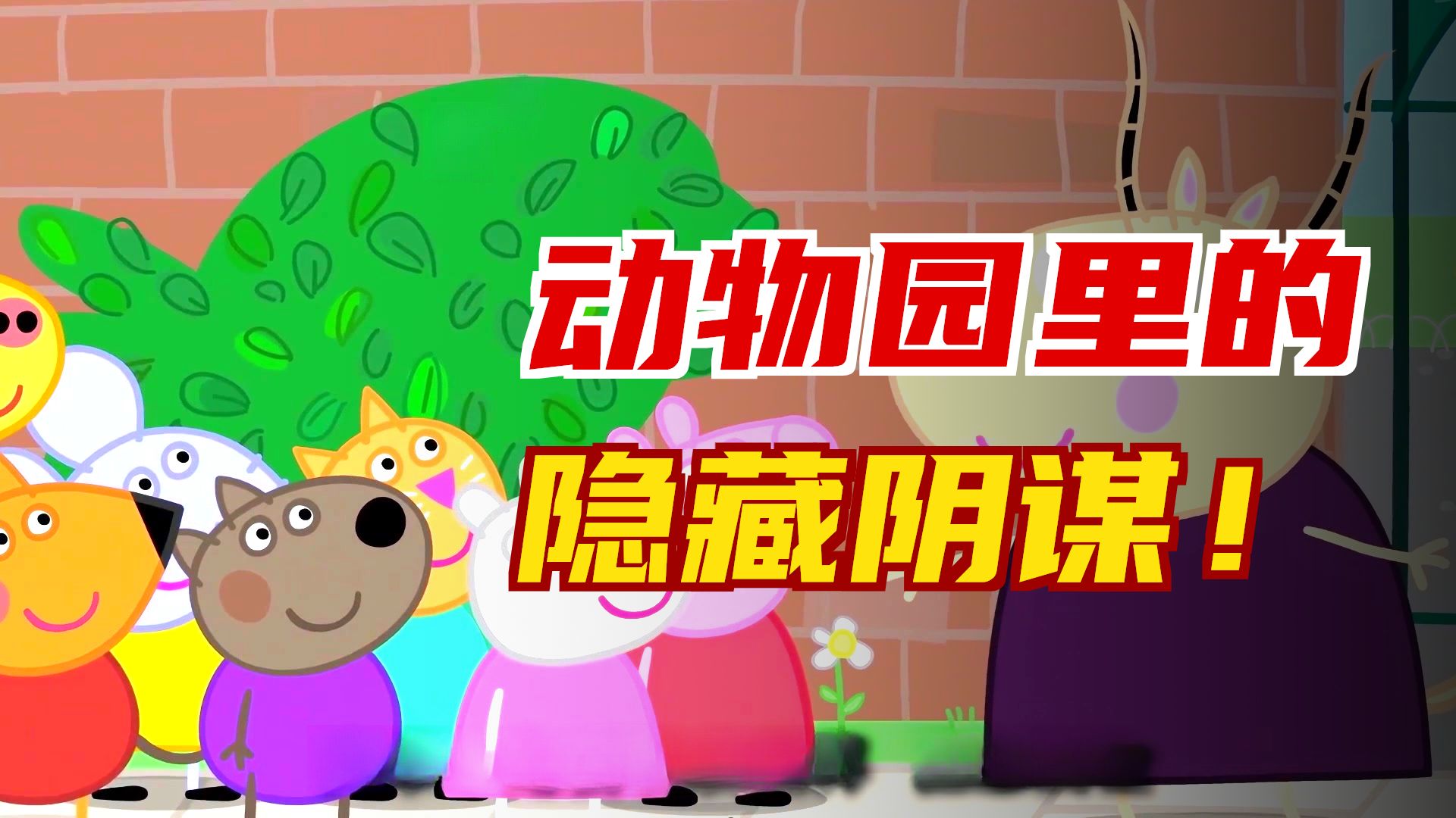国产智斗巅峰！佩奇离死亡最近的一集
