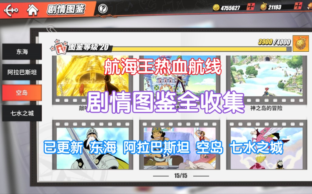 《航海王热血航线》所有剧情图鉴全解锁  以更新完蛋糕岛 谁是背叛者 结婚蛋糕 最后的请求 巨大化研究 父亲 持续更新