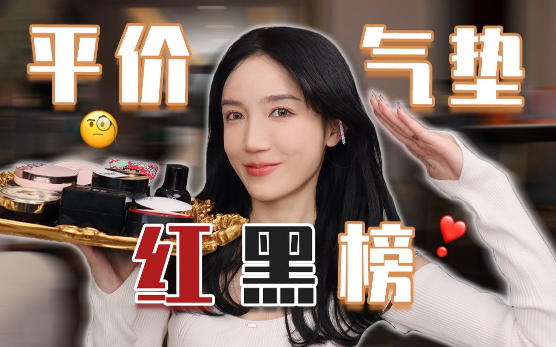 无广！爆款平价气垫红黑榜，难道平价就没一个好用？