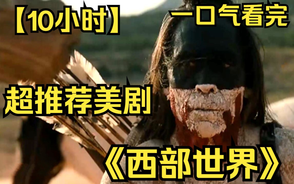 【10小时】一口气看完超推荐美剧《西部世界》从西部世界最初的时间线，讲述人工智能的觉醒之路！