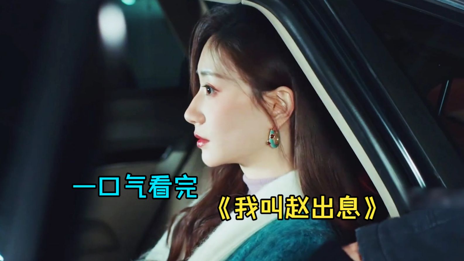 一口气看完都市爽剧《我叫赵出息》，穷小子勇闯大城市，没有手段全是力气！
