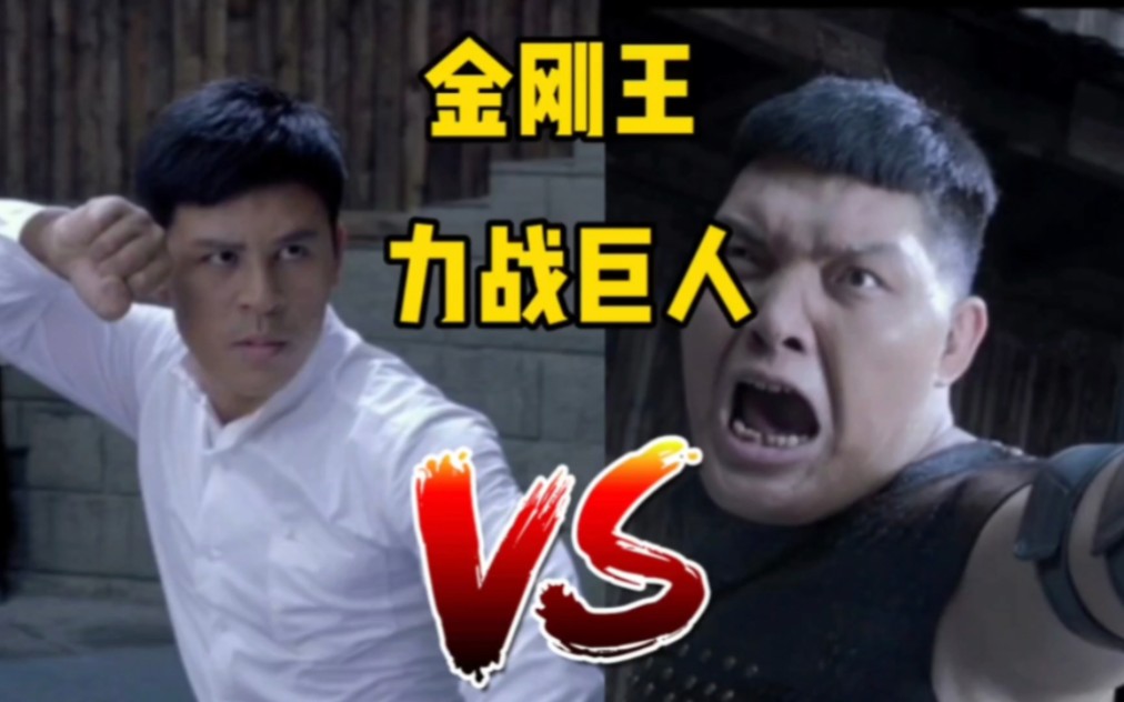 “六分钟硬核解析，以小搏大，金刚王全程要害击打格斗巨人！”
