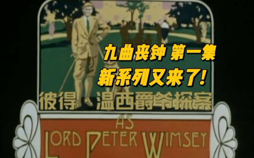 【彼得温西爵爷探案集】之【九曲丧钟第一集】记得给up主三连加关注哦！你的鼓励就是小观每日更新的最大动力！感谢有你！