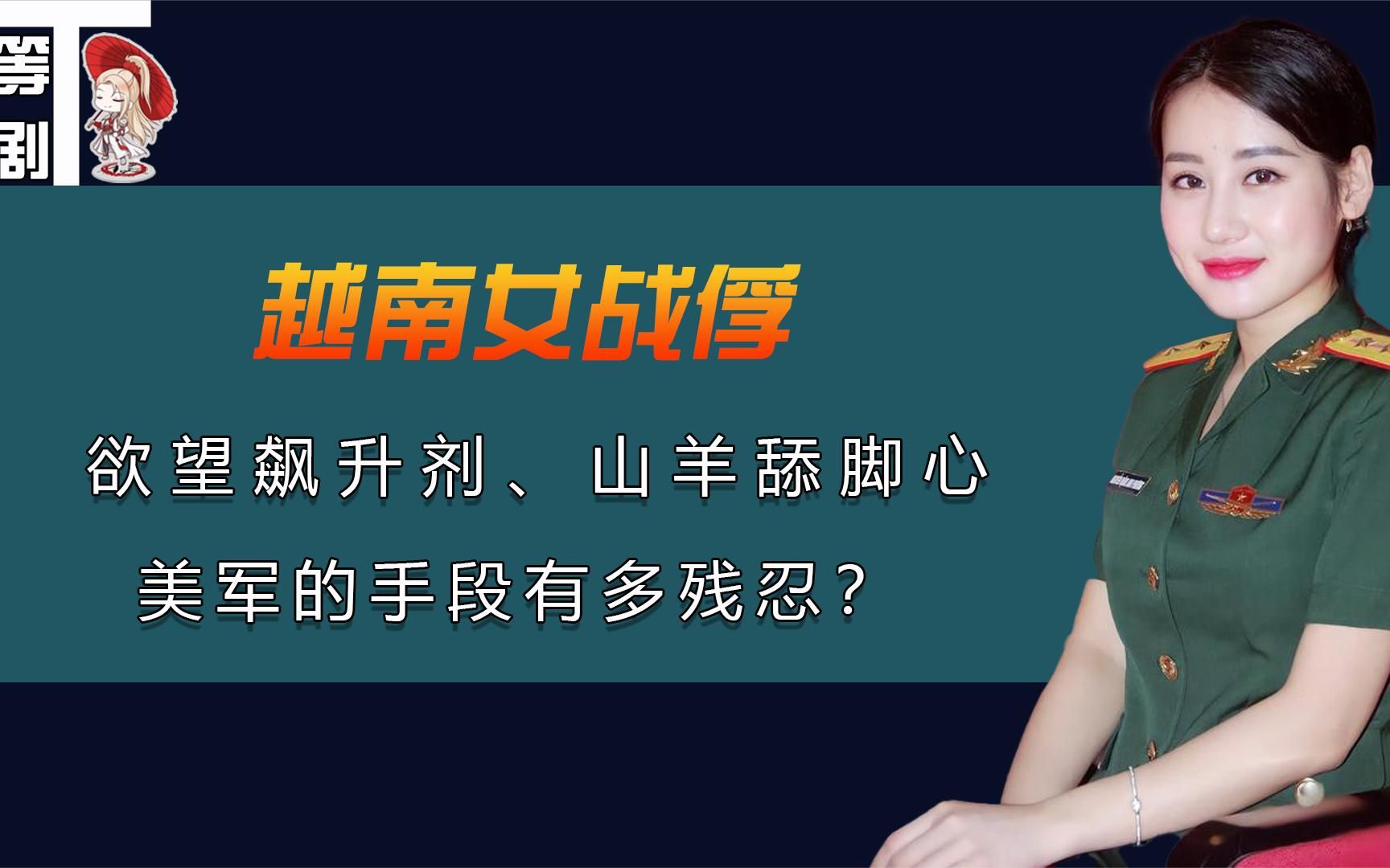 空孕催化剂，山羊舔脚蚂蟥澡，美军对越南女战俘有多残忍？