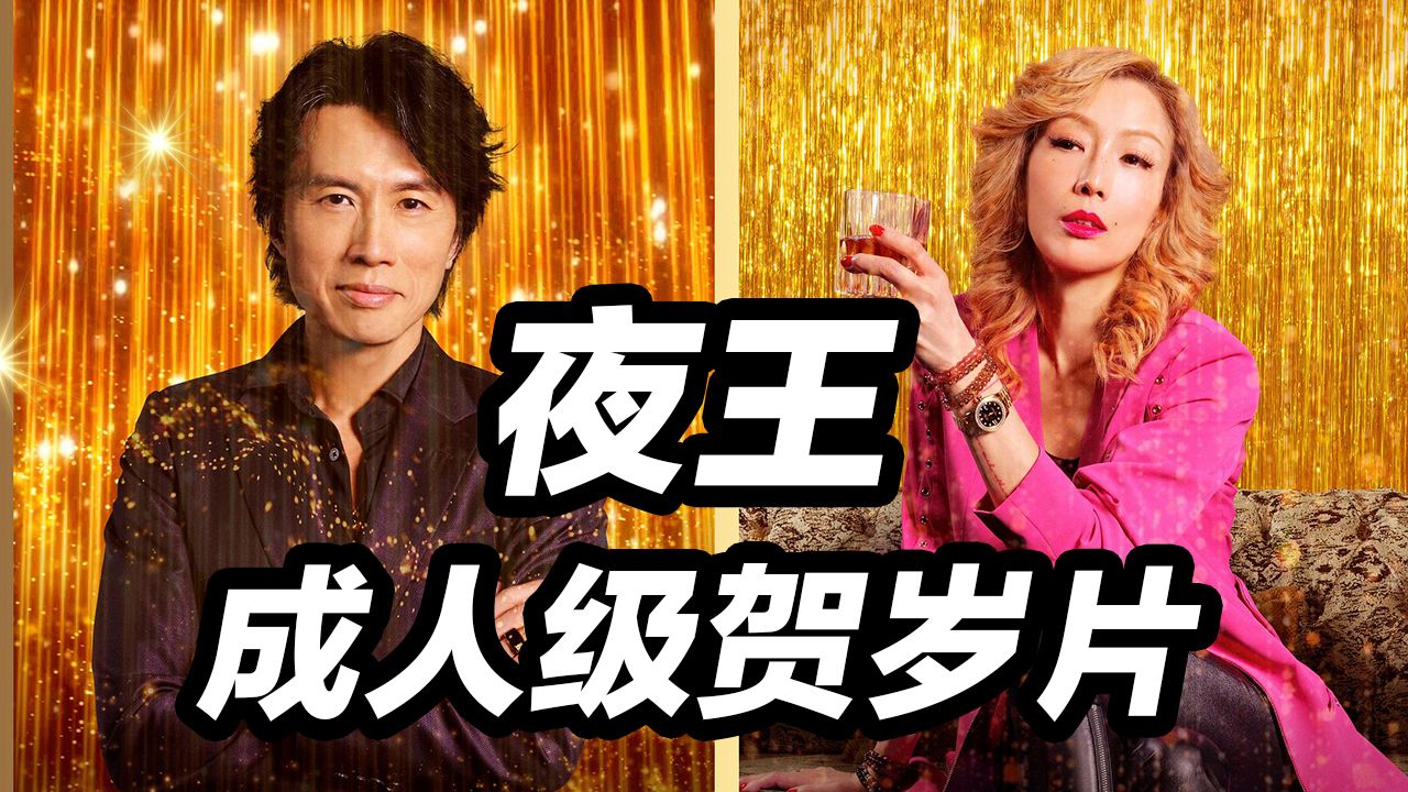 《夜王》让香港电影倒退回30年前原汁原味！成人级贺岁片！