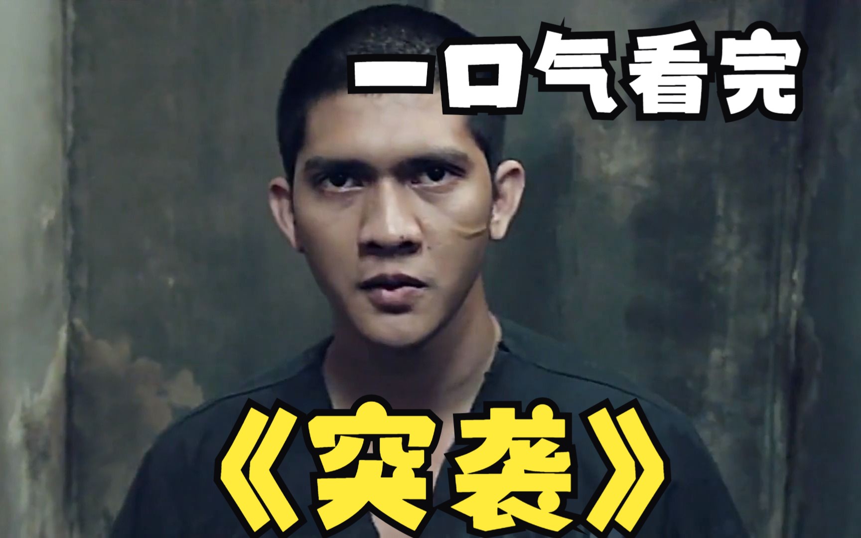 印尼动作猛片全集解说：《突袭》三部曲，全程紧张刺激
