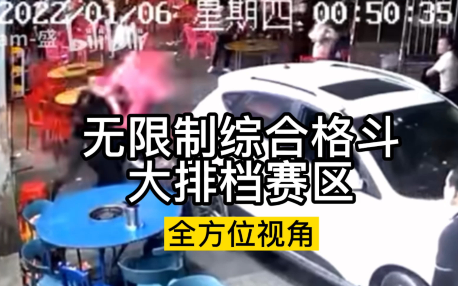 综合格斗海南大排档赛区全方位视角比赛解说