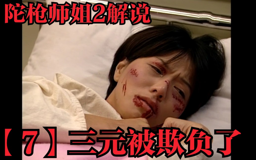 【大寶號陀枪师姐2】7 三元人生最黑暗时刻！ 面具色魔连环奸杀案下部