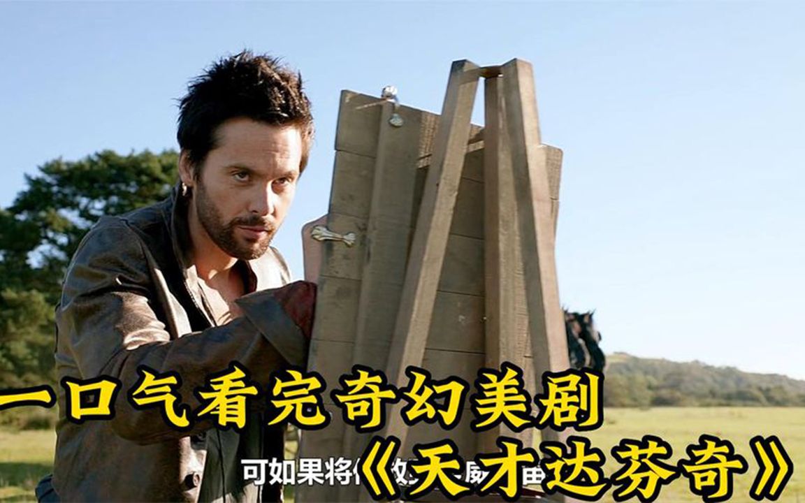 一口气看完*奇幻美剧《天才达·芬奇》全集解说