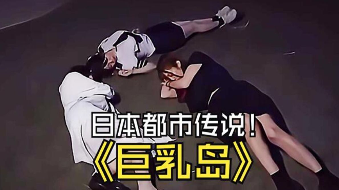 日本都市传说的巨乳岛有多恐怖！