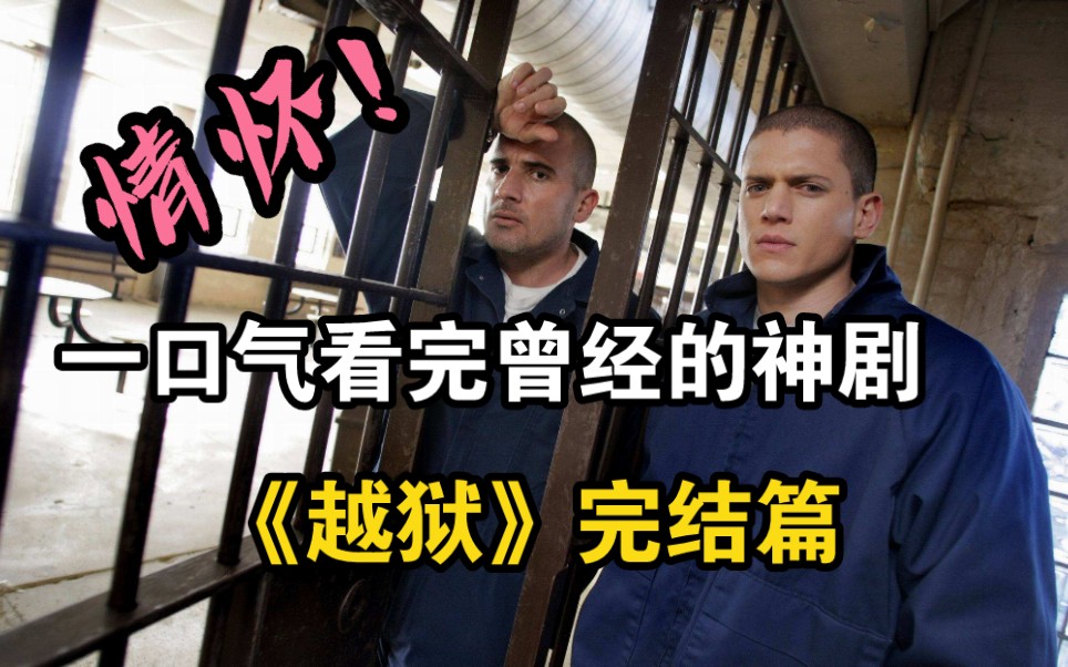 一口气看完曾经的神剧《越狱》第五季（大结局）