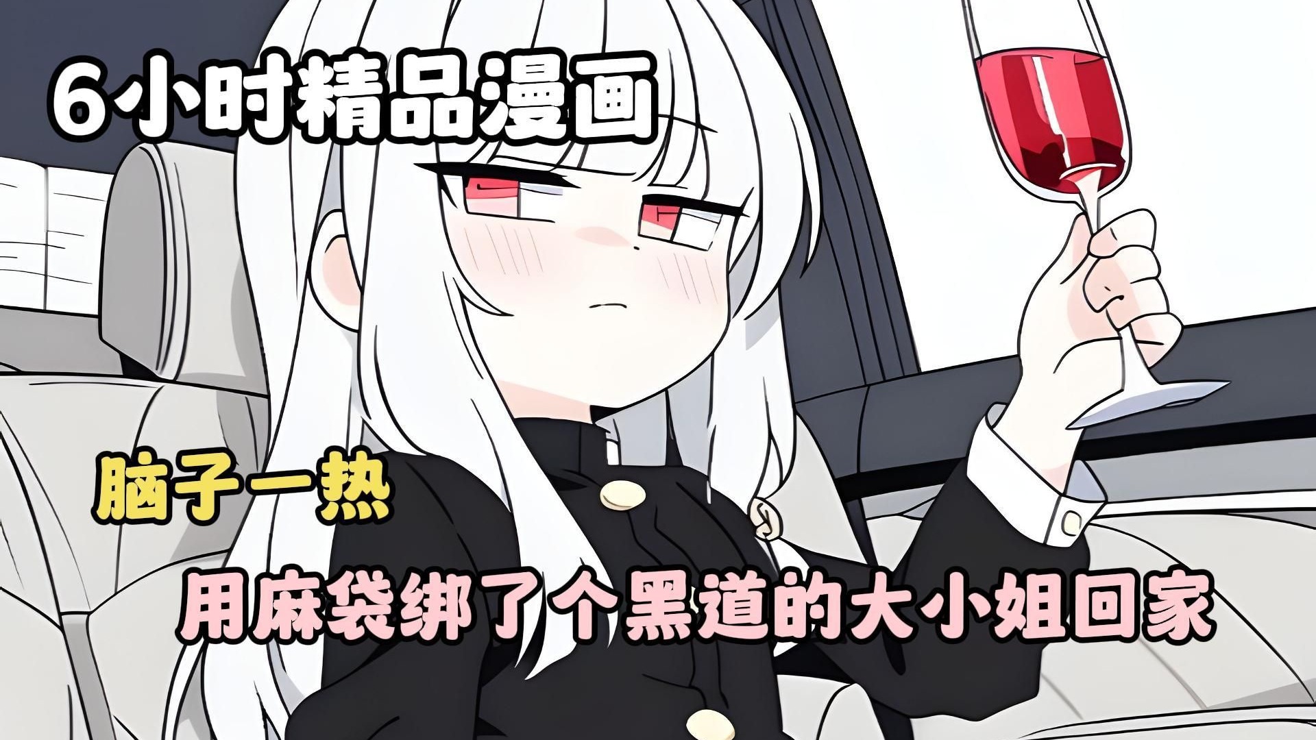 【6小时精品漫画】脑子一热，用麻袋绑了个黑道大小姐回家